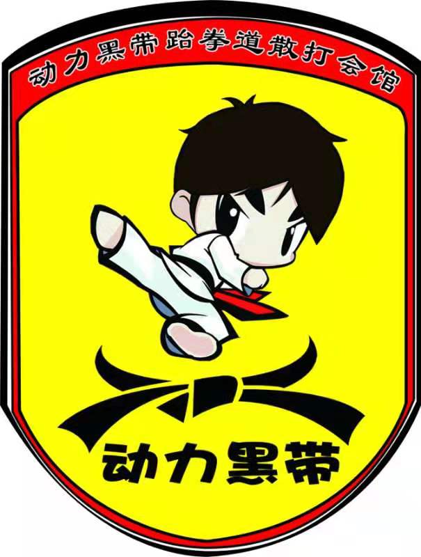 睢寧縣動力黑帶跆拳道館的logo
