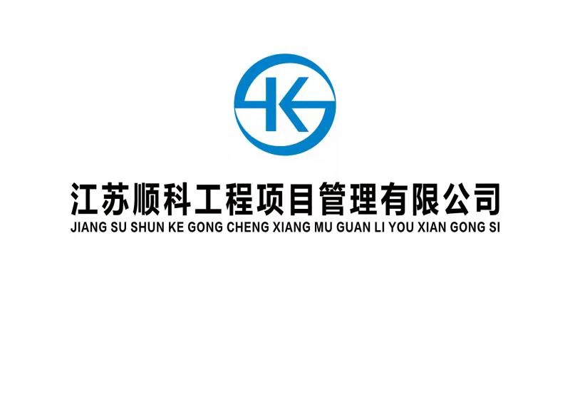 江蘇順科工程項目管理有限公司的logo