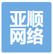 徐州亞順網絡科技有限公司的logo