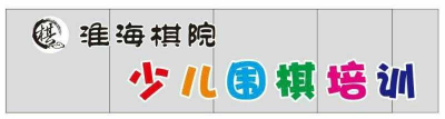 徐州市淮海棋院的logo